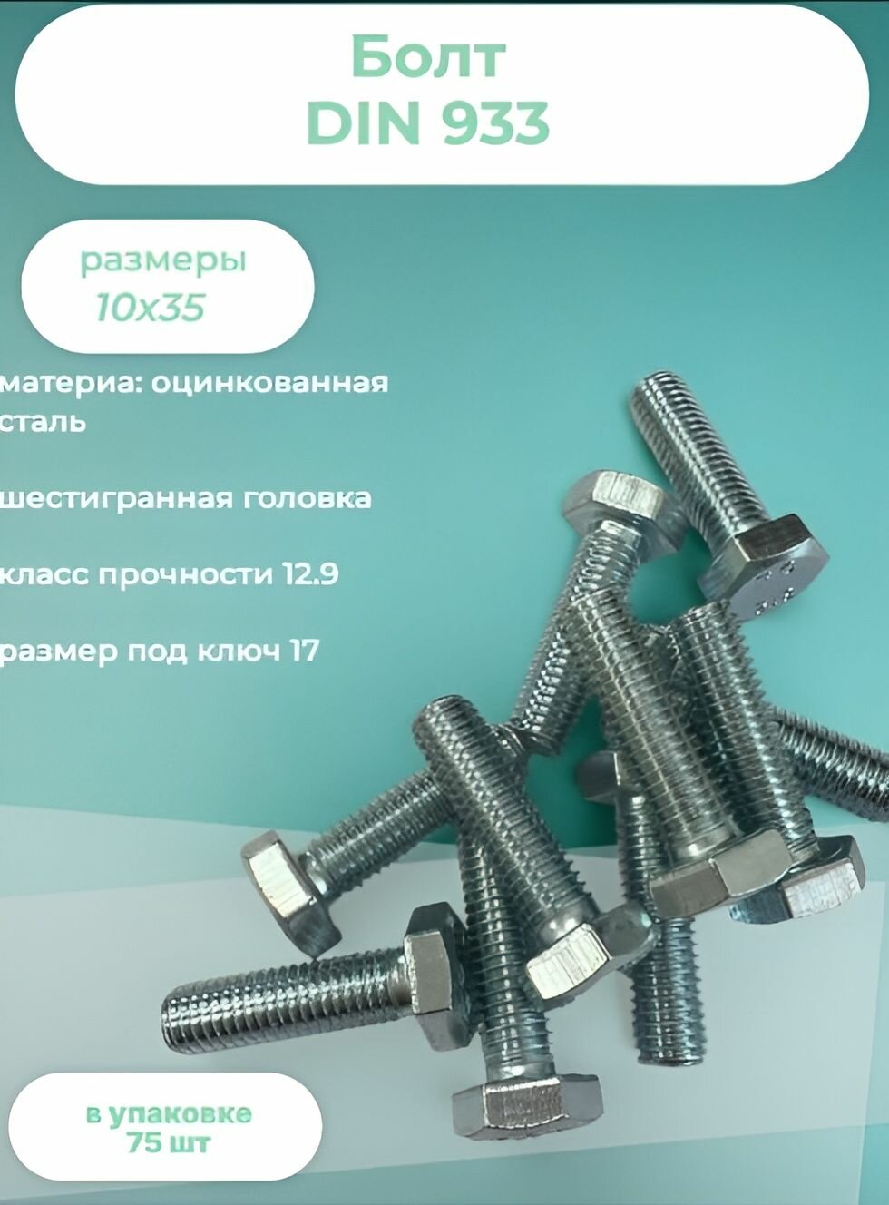 Болт 10х35 с полной резьбой DIN933 оцинкованный,( в упаковке 75 шт)