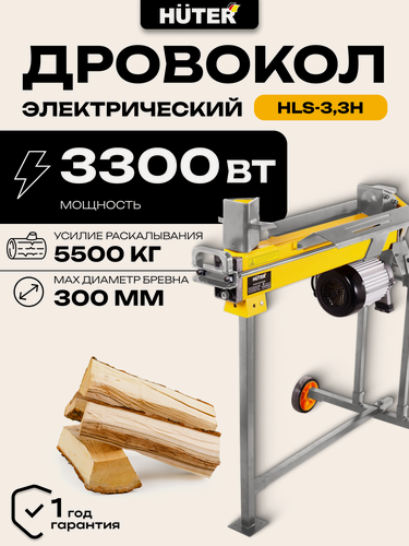 Изображение товара Дровокол электрический усилие 5500кг, 3300Вт, HLS-3,3H HUTER