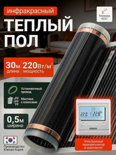 Изображение товара Пленочный электрический теплый пол с программируемым регулятором. Инфракрасная пленка 15 кв. м