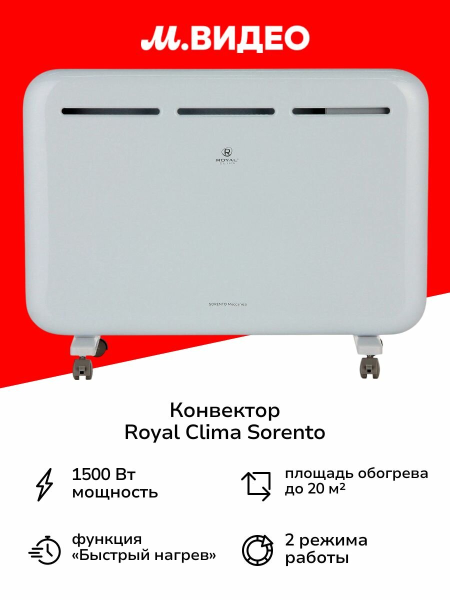 Конвектор Royal Clima SORENTO (REC-S1500M)