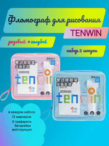 Изображение товара Электрический фломограф Tenwin, с трафаретами, набор фломастеров, 2 шт