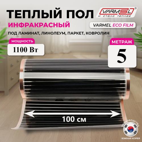 Изображение товара Плёночный тёплый пол электрический Varmel /ширина 100см/длина 5 м. п./1100Вт/5.0 м2