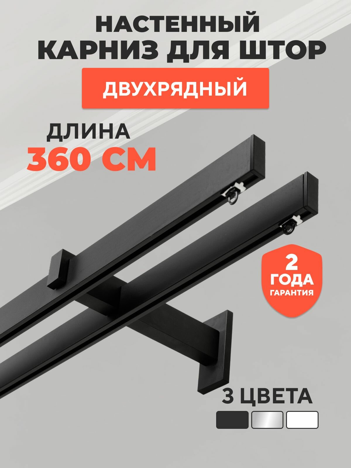 Усиленный карниз для штор двухрядный настенный 360 см, металлический профильный составной Хай-тек Заглушка черный, гардина для штор