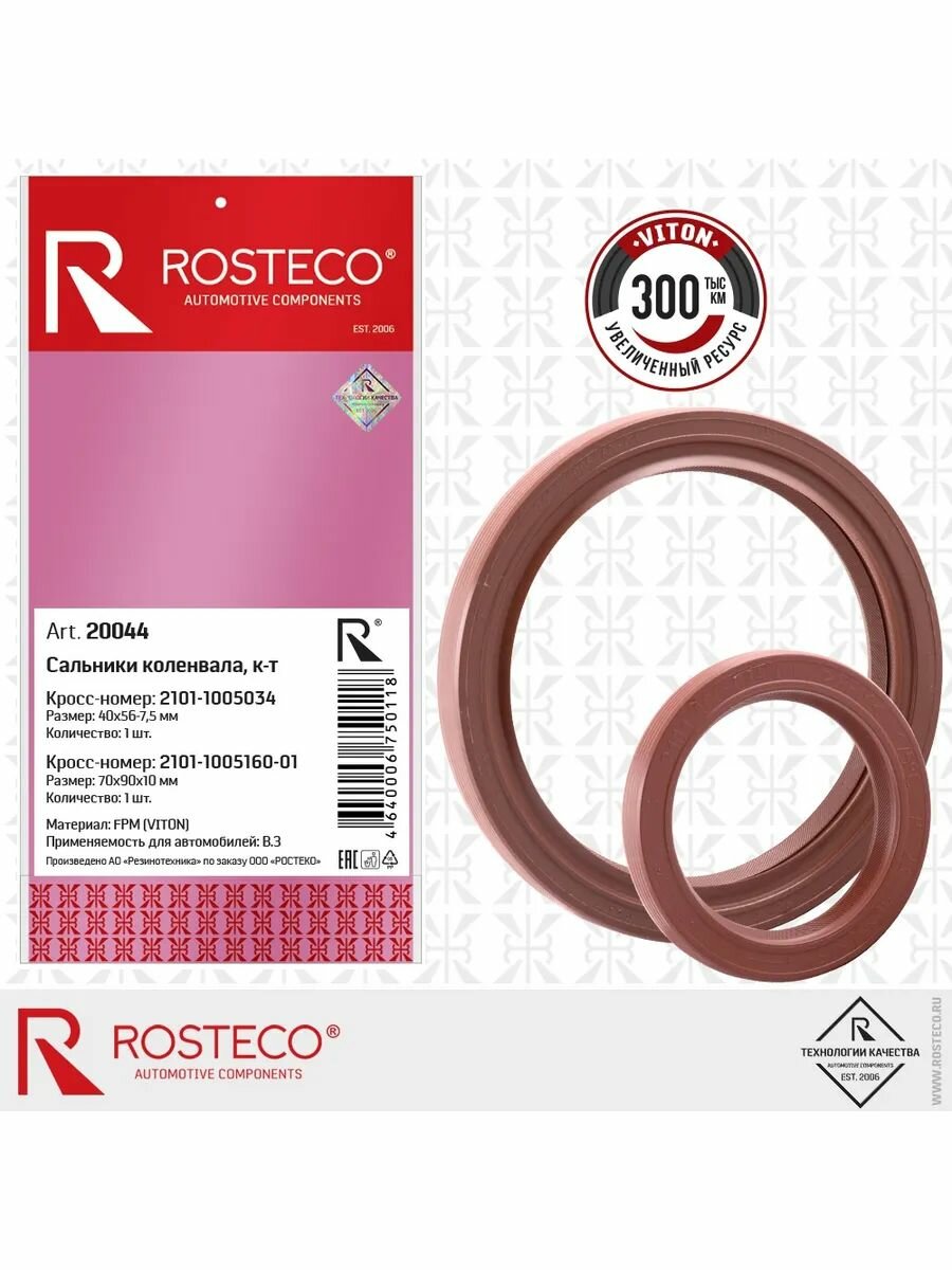 Сальник коленвала ROSTECO