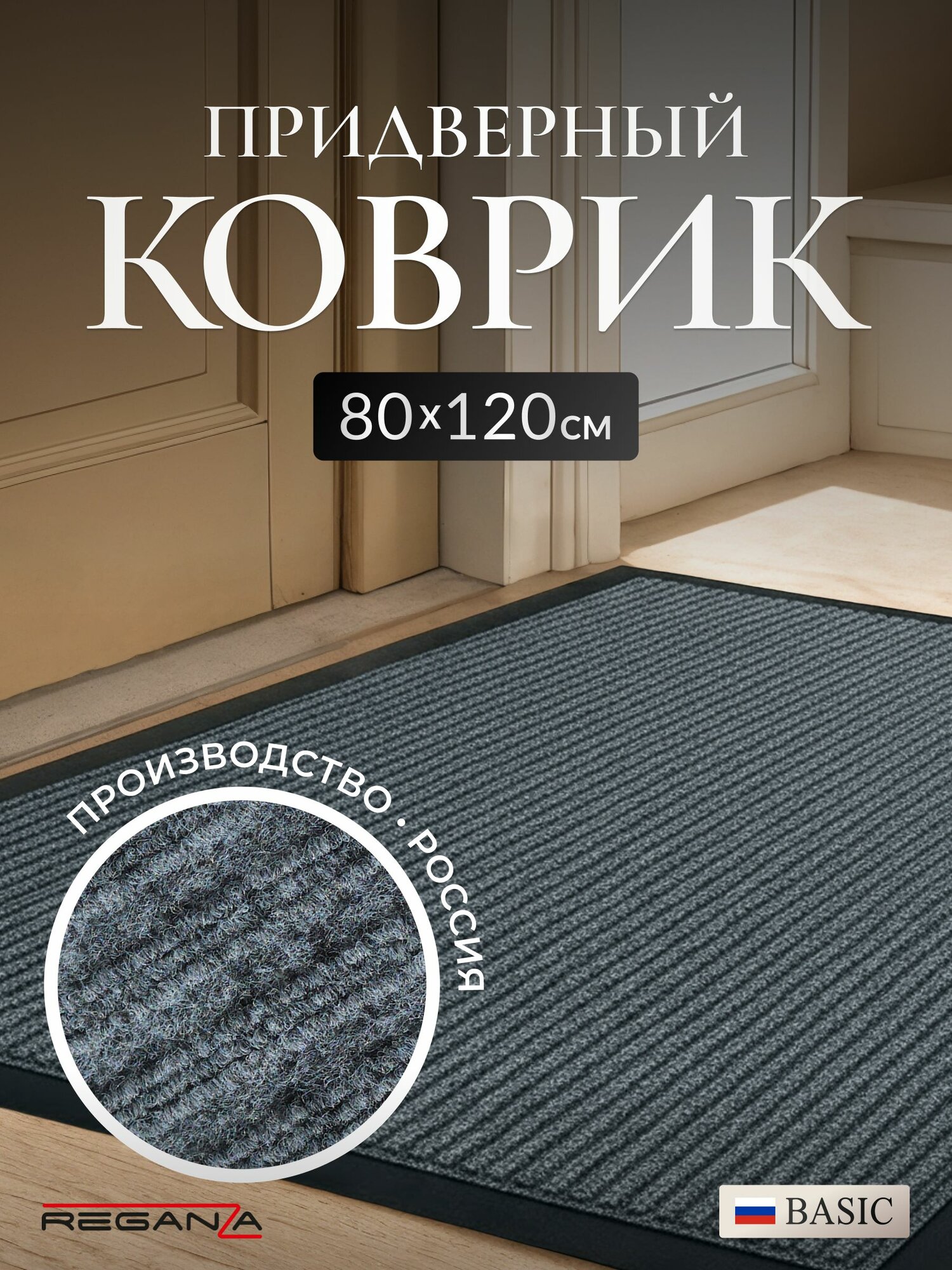 Коврик придверный, в прихожую, Reganza BASIC, 80х120