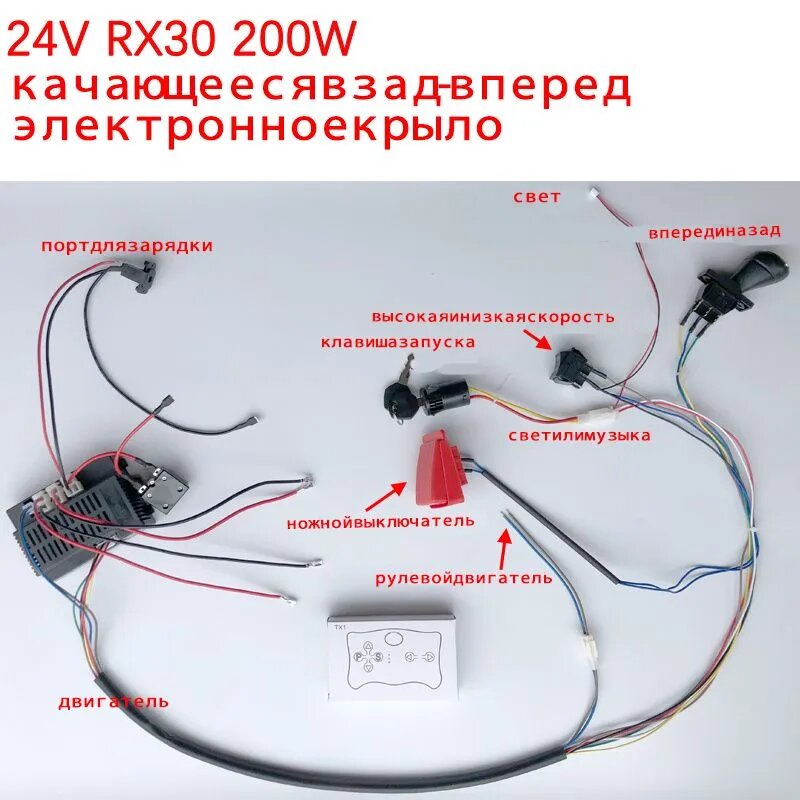 WEELYE RX30 24-ВОЛЬТОВЫЙ мощный жгут проводов детского электромобиля, полный жгут проводов детского электромобиля 2.4 G 24V пульт дистанционного управления переключателем
