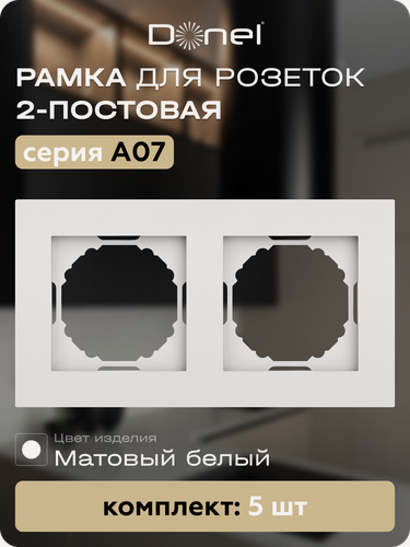 Изображение товара Рамка на 2 поста, универсальный монтаж, термопласт, цвет матовый белый, набор 5 штук, коллекция A07, Donel