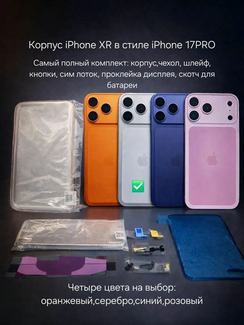 Корпус металлический для iPhone XR в стиле iPhone 17PRO серебро(корпус, чехол, сим-лоток, кнопки, шлейф, проклейка дисплея, скотч батареи)