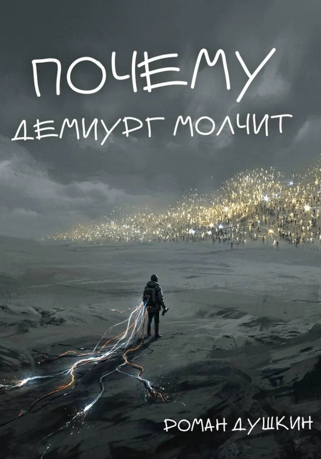 Почему демиург молчит [Цифровая книга]