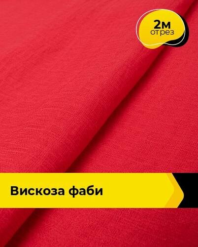 Ткань для шитья и рукоделия Вискоза Фаби, отрез 2 м*149 см, цвет красный