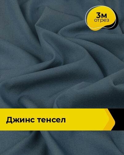 Изображение товара Ткань джинсовая стрейч для шитья и рукоделия 3 м*147 см, цвет синий