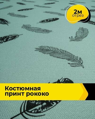 Ткань для шитья и рукоделия Плательная Рококо принт, отрез 2 м * 150 см, цвет мультиколор