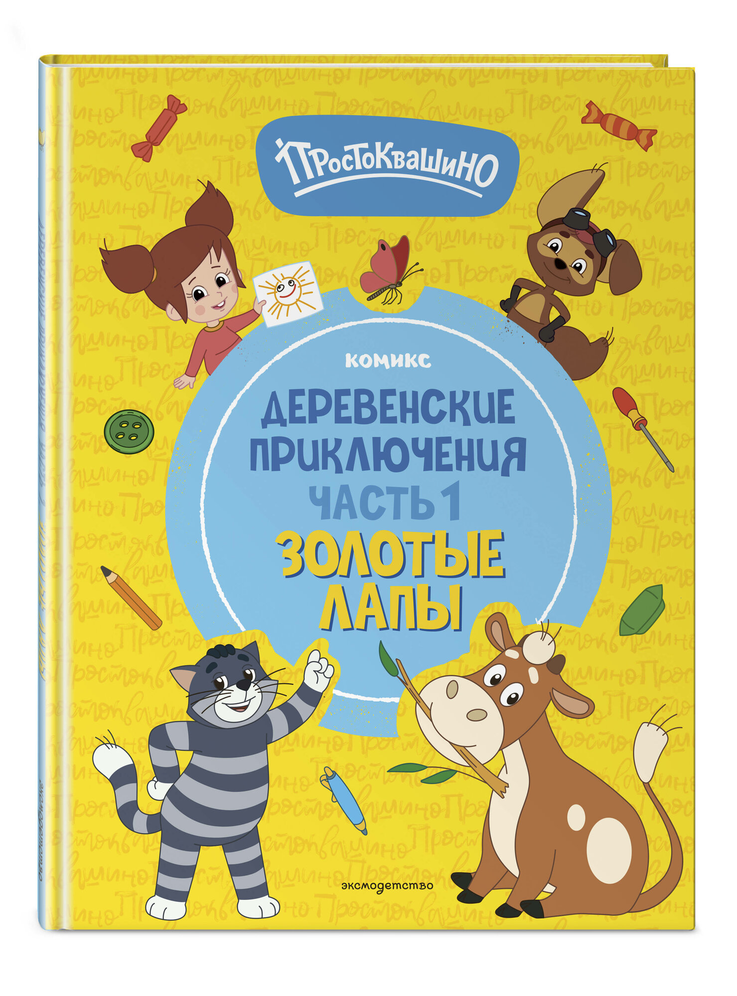 Простоквашино. Деревенские приключения. Часть 1. Золотые лапы — фото 1