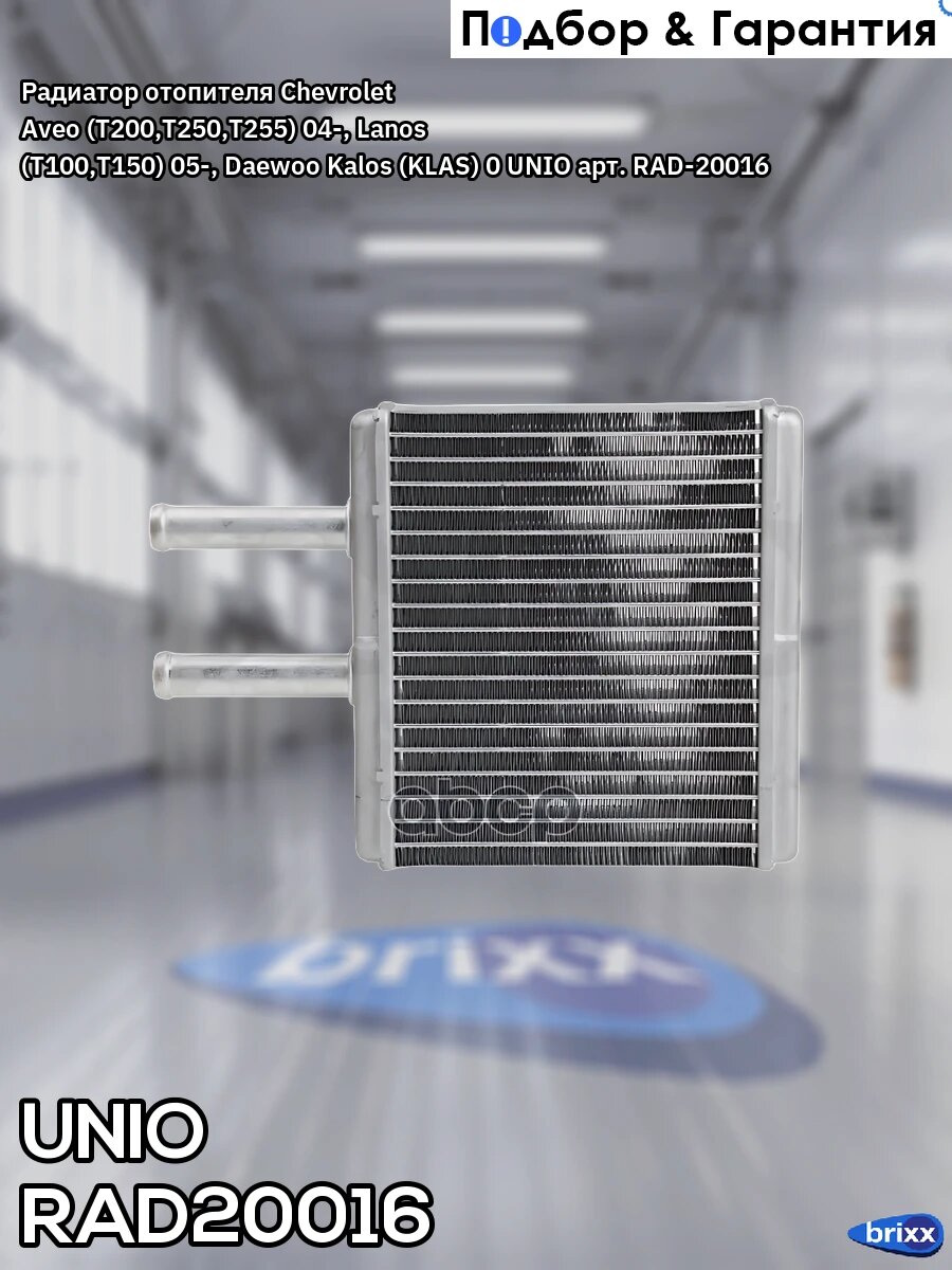 Радиатор отопителя Chevrolet Aveo (T200, T250, T255) 04-, Lanos (T100, T150) 05-, Daewoo Kalos (KLAS) 0 UNIO арт. RAD-20016