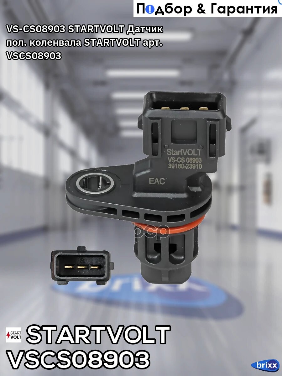VS-CS08903 STARTVOLT Датчик пол. коленвала STARTVOLT арт. VSCS08903