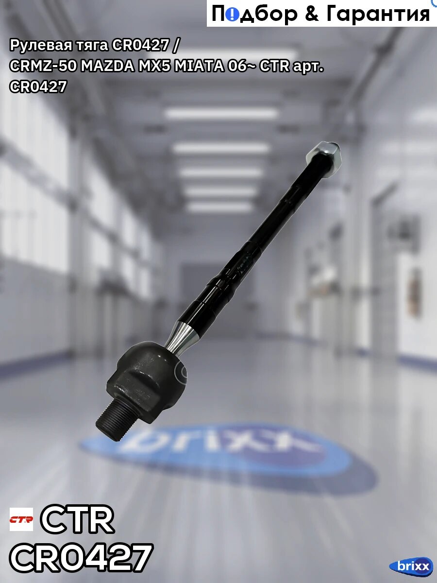Рулевая тяга CR0427 / CRMZ-50 CTR арт. CR0427