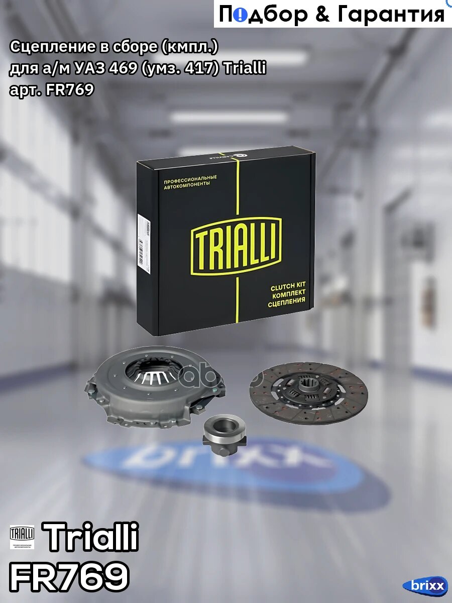 Сцепление в сборе (кмпл.) для а/м УАЗ 469 (умз. 417) Trialli арт. FR769