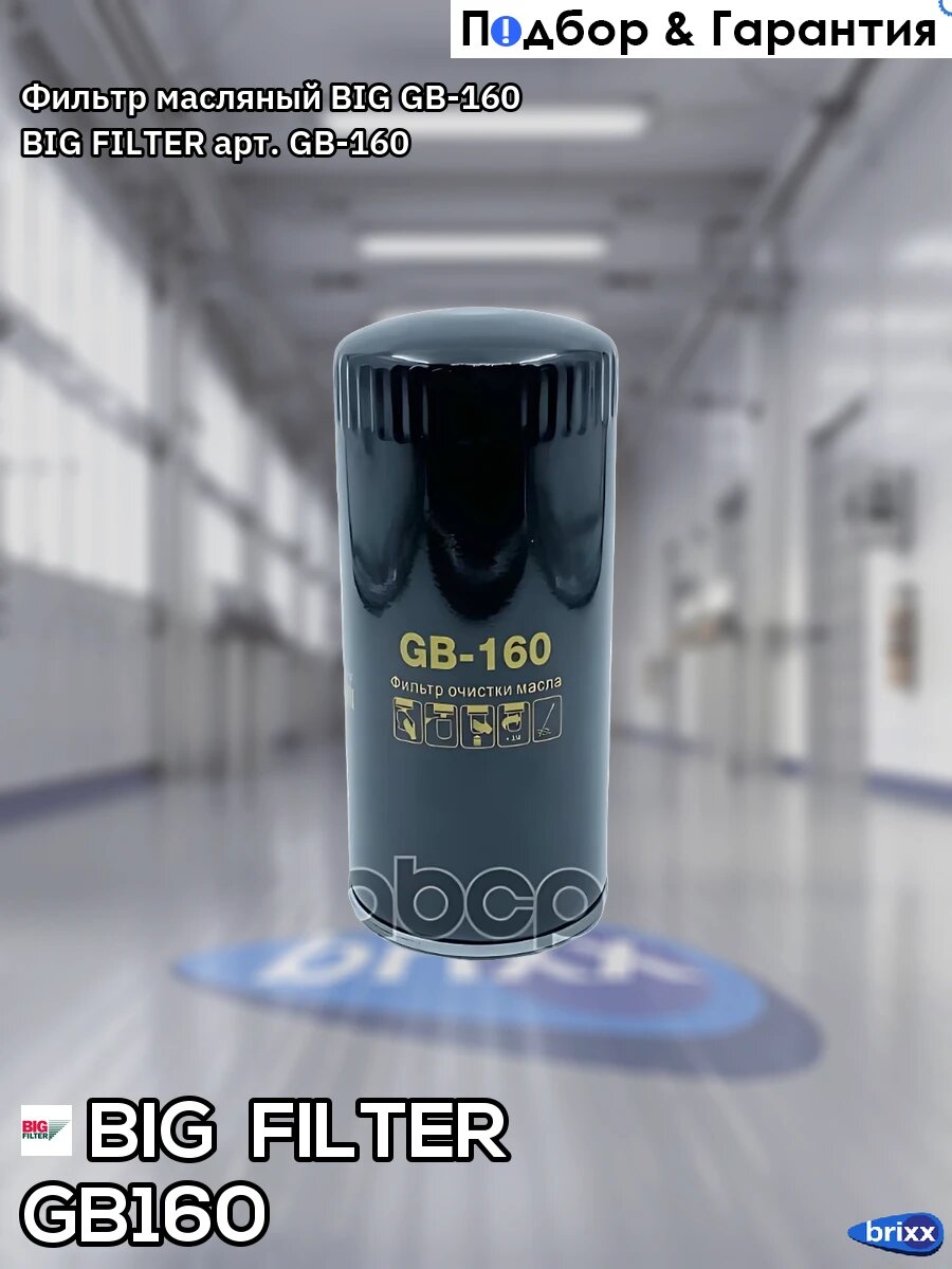 Фильтр масляный BIG GB-160 BIG FILTER арт. GB160
