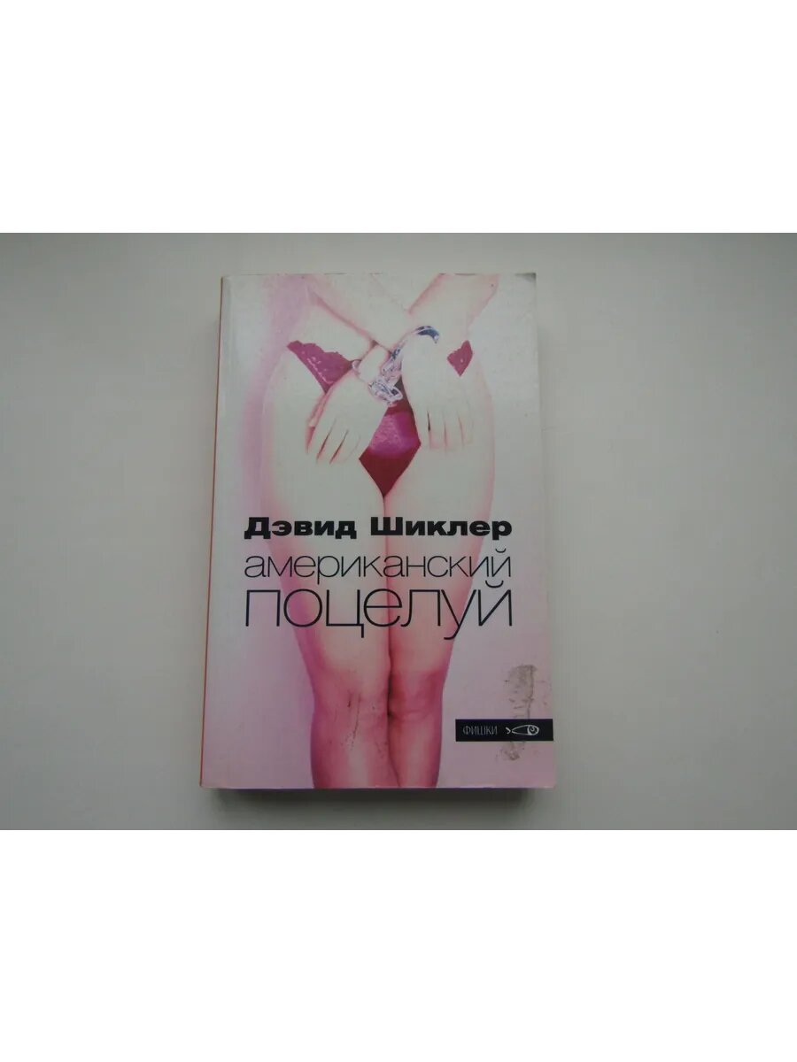 Американский поцелуй. Д. Шинклер