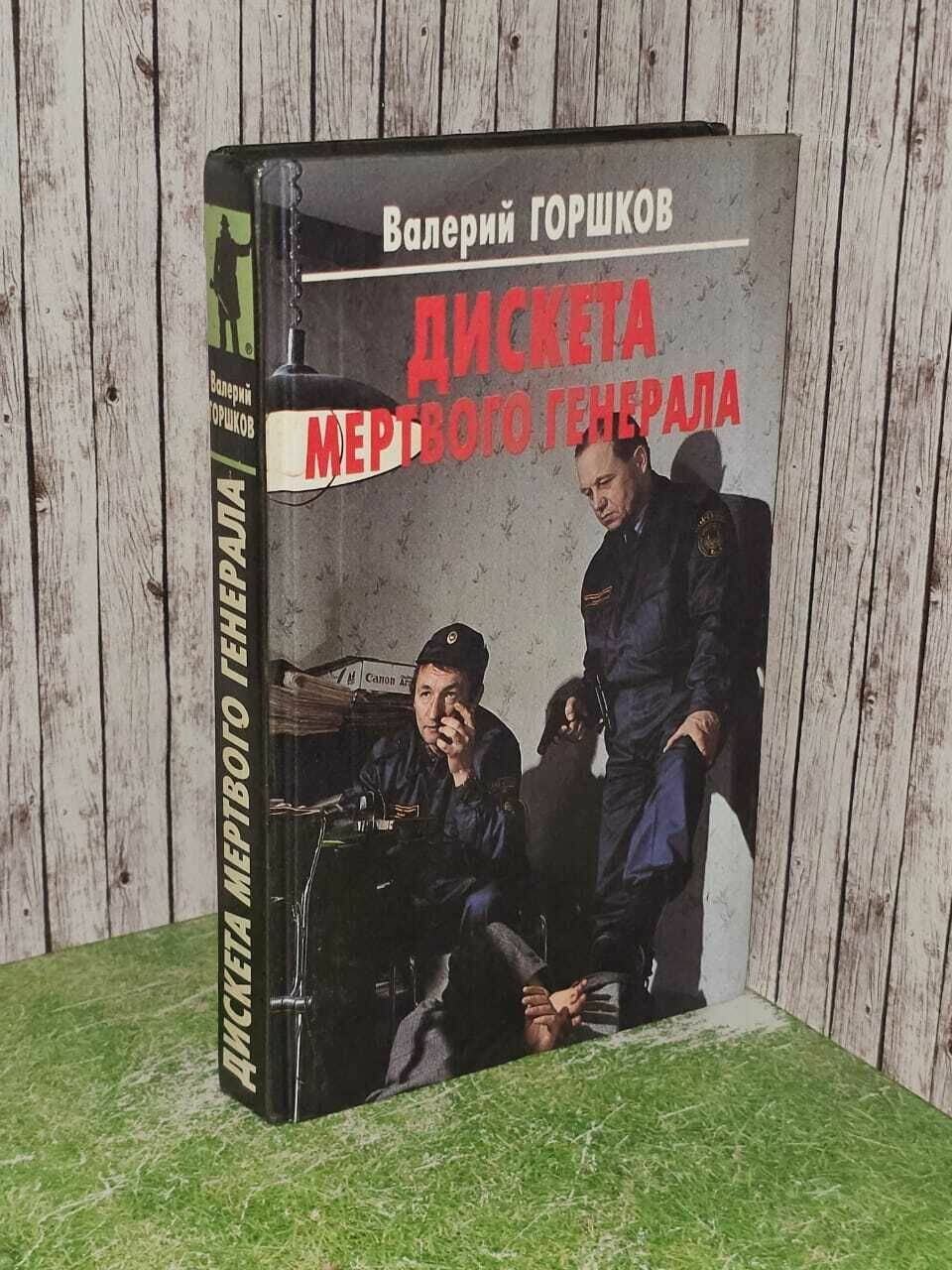 Дискета мертвого генерала. Горшков Валерий Сергеевич