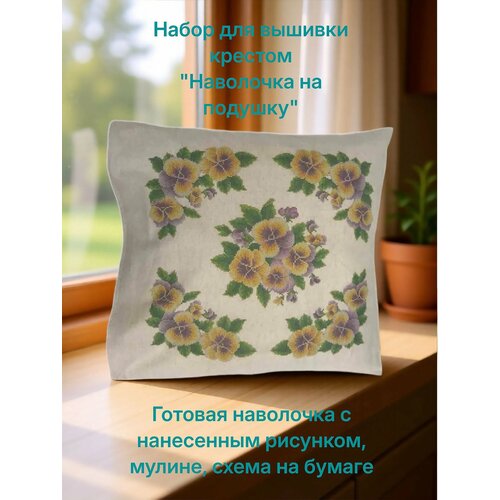 "Лен Анютины глазки1" (цена производителя) 45х45см каролинка. Набор для вышивания крестом наволочки на подушку