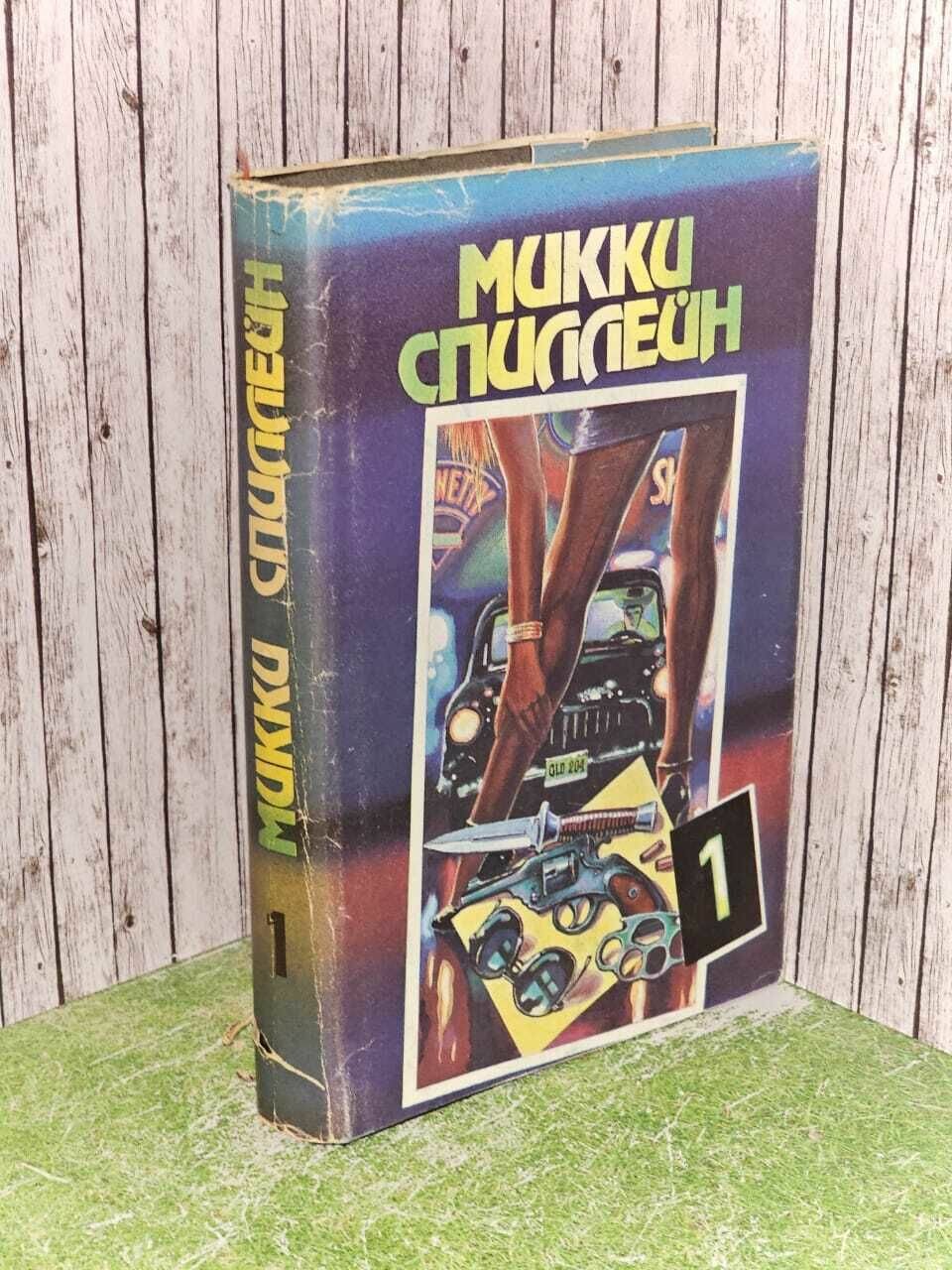 Романы. В пяти книгах. Книга 1. Суд - это я. Тварь. Змея. Спиллейн Микки
