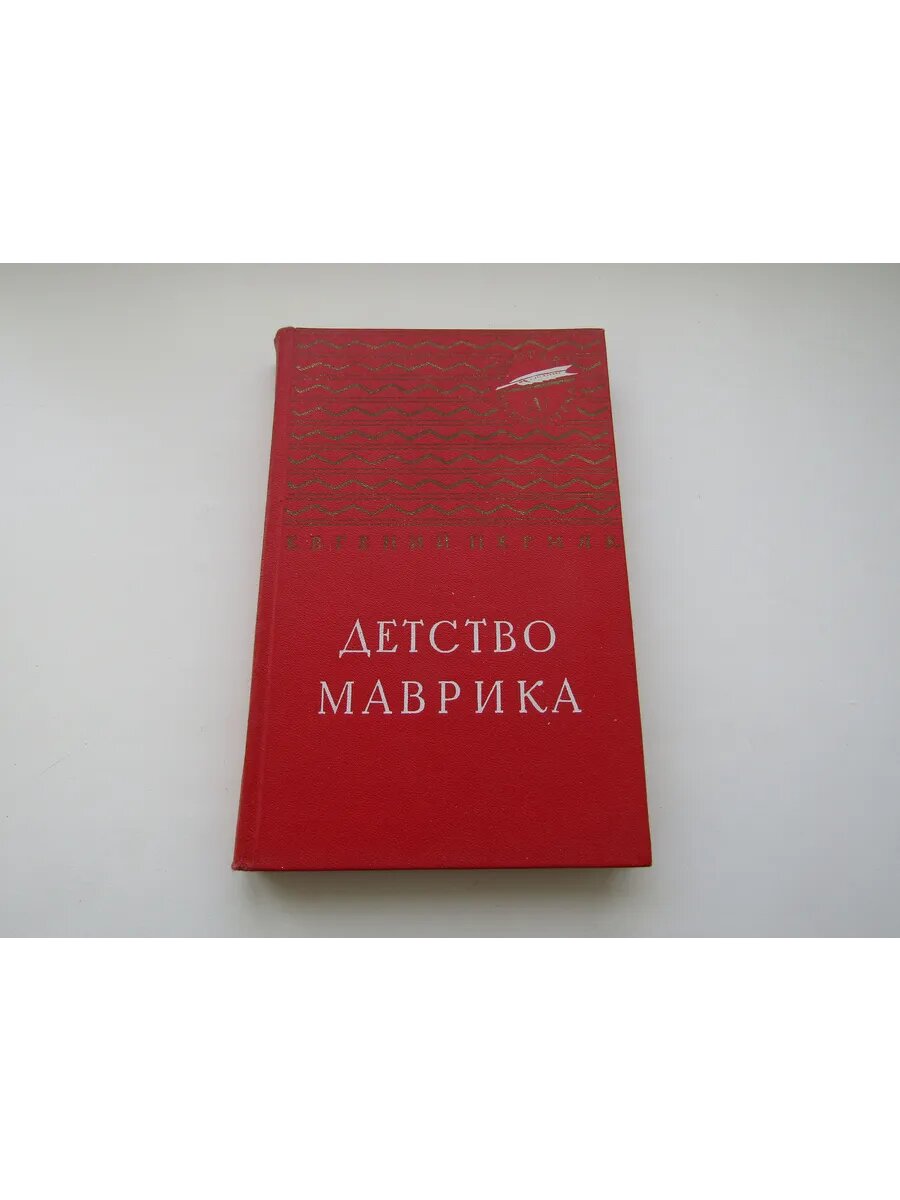 Детство Маврика. Евгений Пермяк