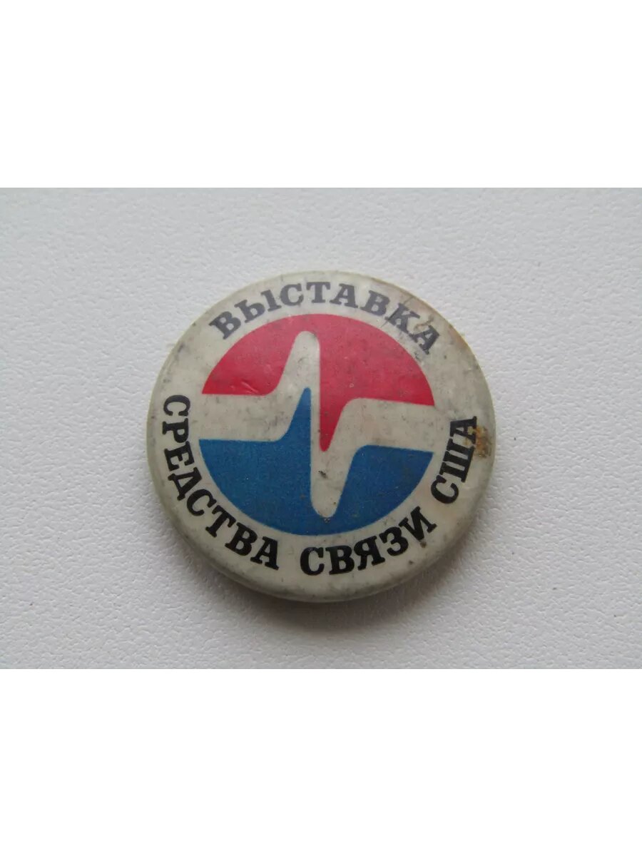 СССР. Значок. Выставка, средства связи США
