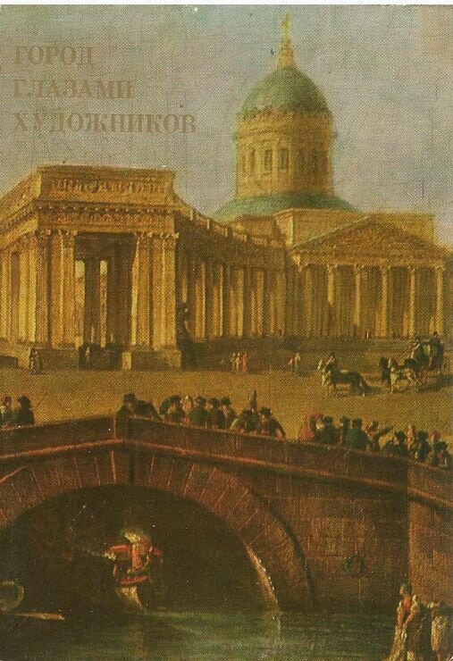 Набор 32 открытки СССР Город глазами художников. Петербург-Петроград-Ленинград в произведениях живописи и графики. 1981
