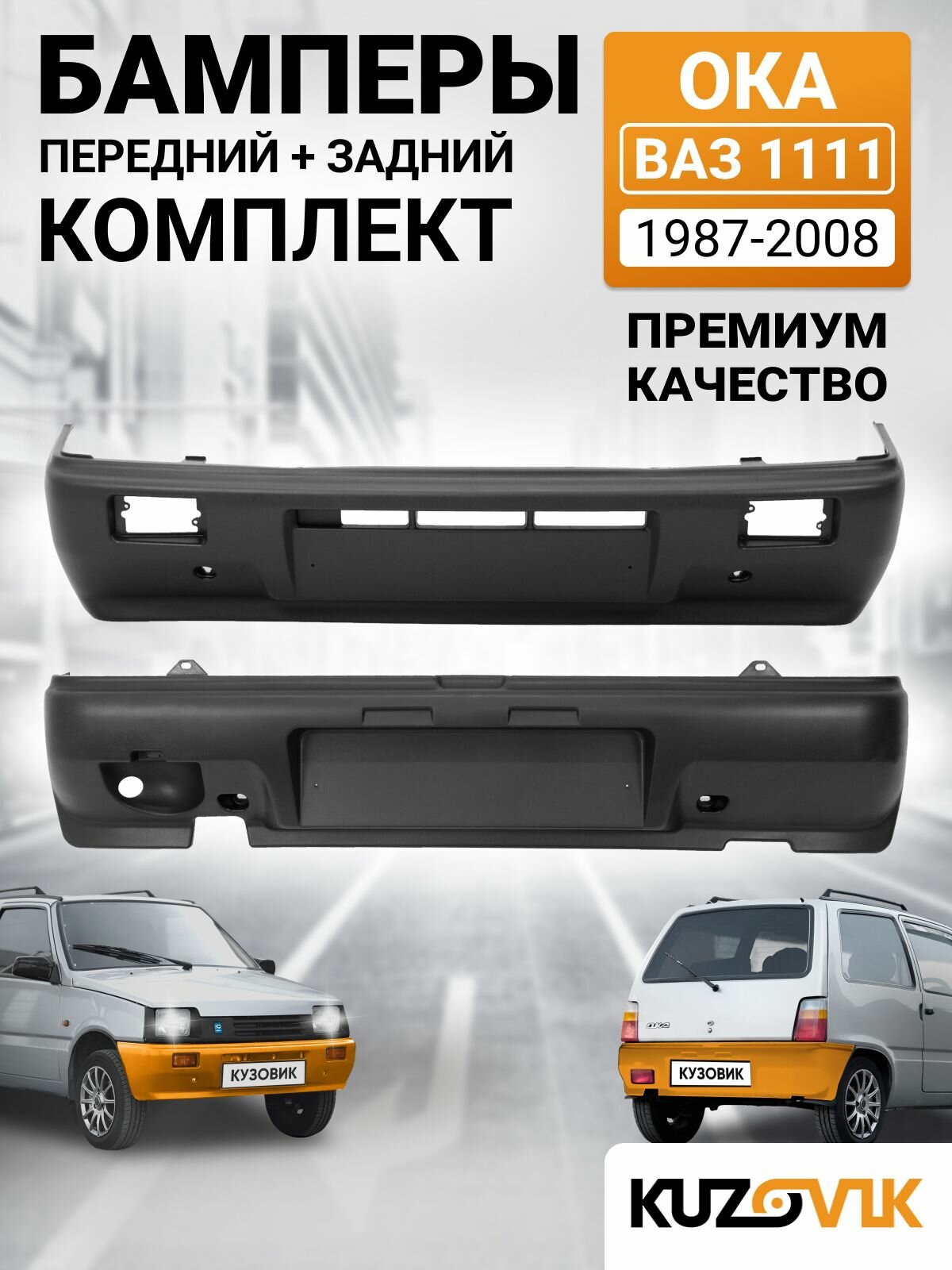 Бамперы комплект для ВАЗ 1111 Ока (1987-2008), 2 штуки передний + задний, новые под окраску заводское качество