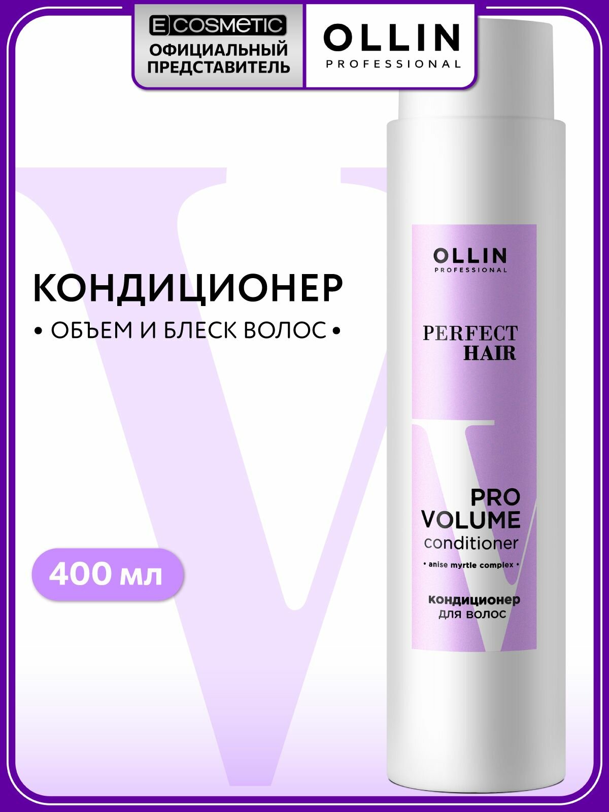 OLLIN PROFESSIONAL Кондиционер для объема волос PERFECT HAIR pro volume для ежедневного применения 400 мл