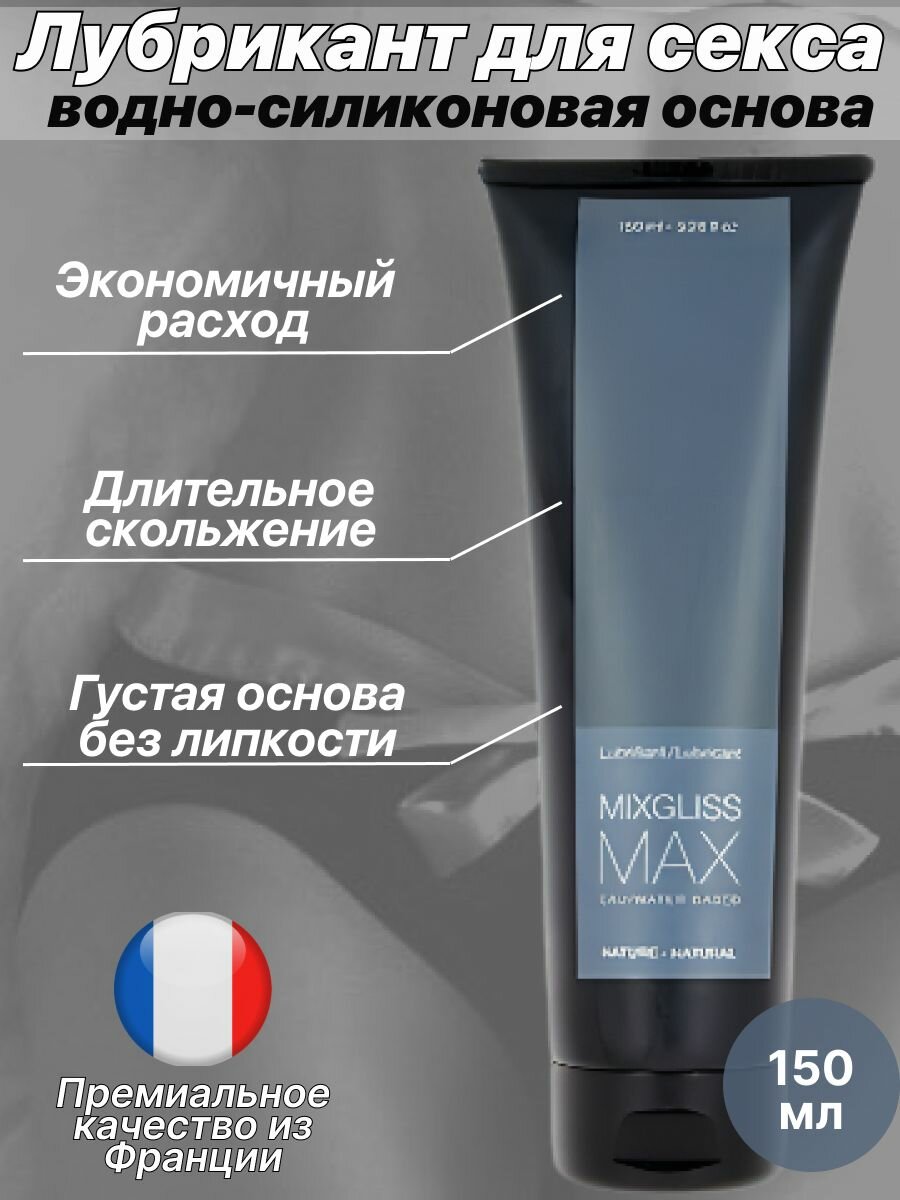 Интимная смазка гибридная MIXGLISS MAX 150 мл густая водно-силиконовая