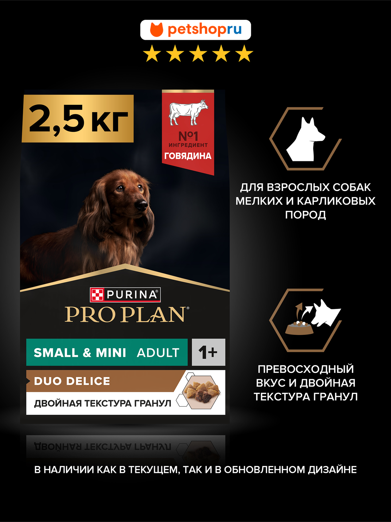 Сухой корм для собак мелких и карликовых пород с превосходным вкусом и двойной текстурой гранул, с говядиной, DUO DELICE, 2,5 кг