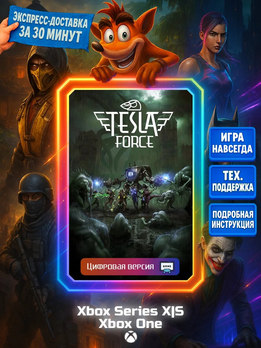 Tesla Force Series X|S, One Цифровая версия игры | Доставка на почту