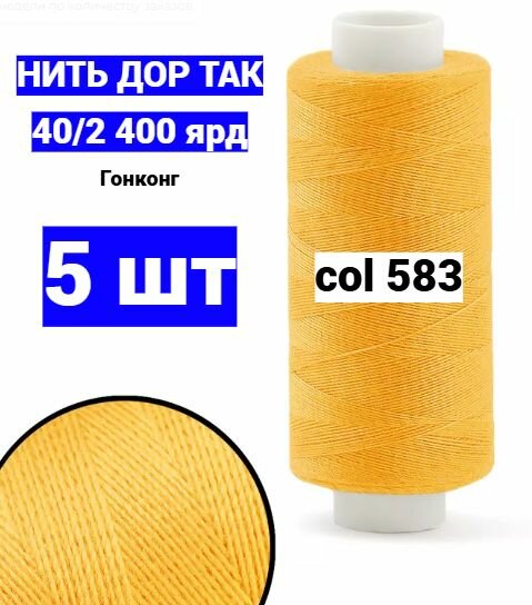 Нитки Дор Так 583 желтый (5 шт)