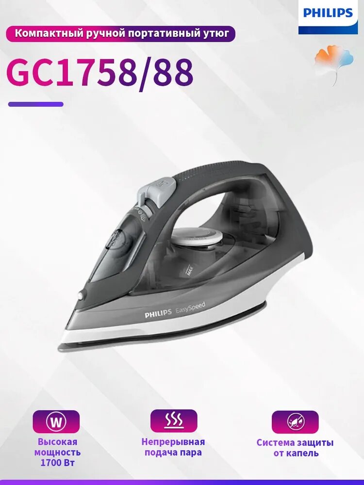 PHILIPS GC1758 Паровой утюг Мощное удаление складок Антипригарная поверхность для легкой очистки