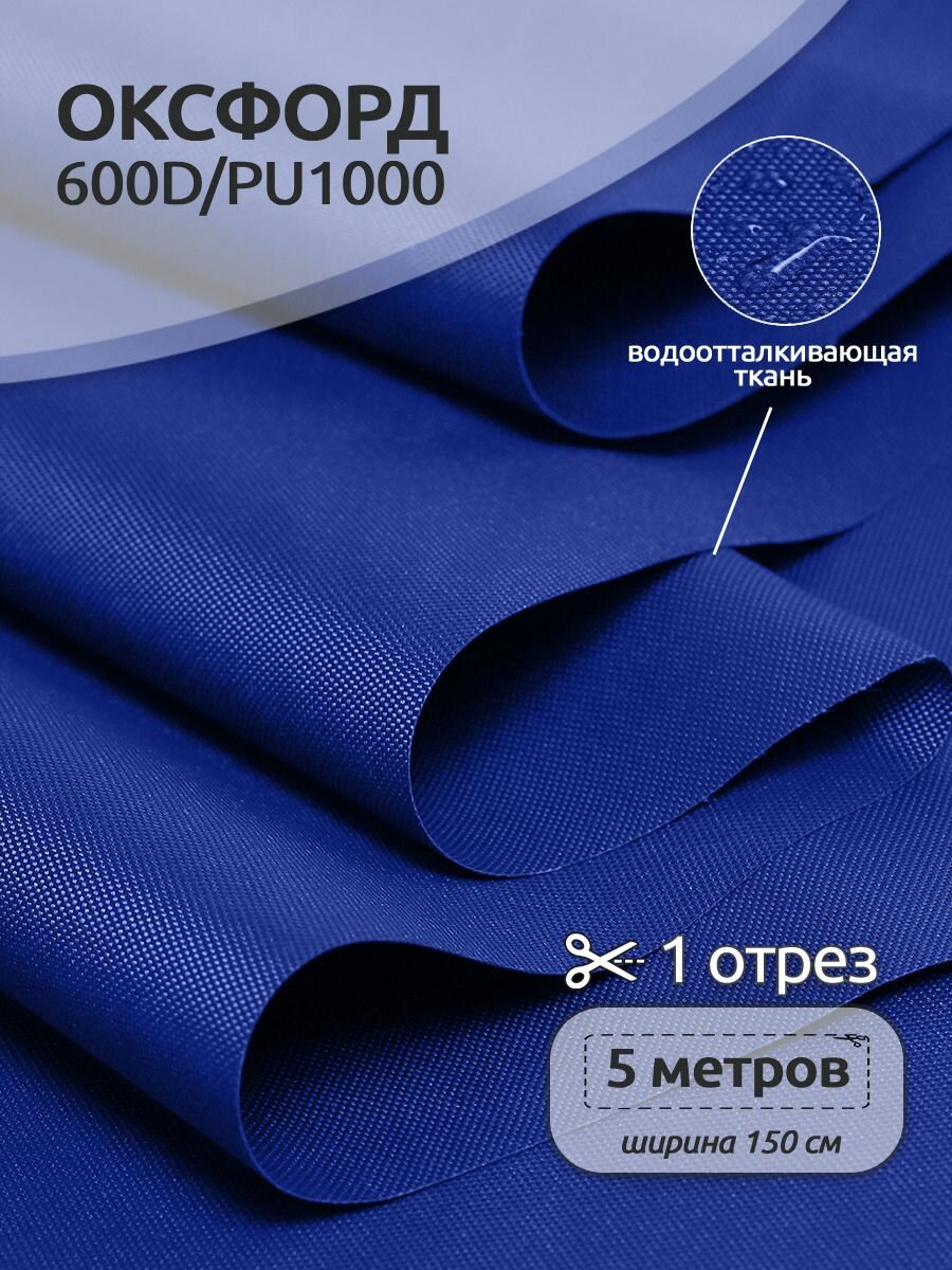 Оксфорд 600D водоотталкивающая ткань PU1000, 5 х 1,5 м, василек