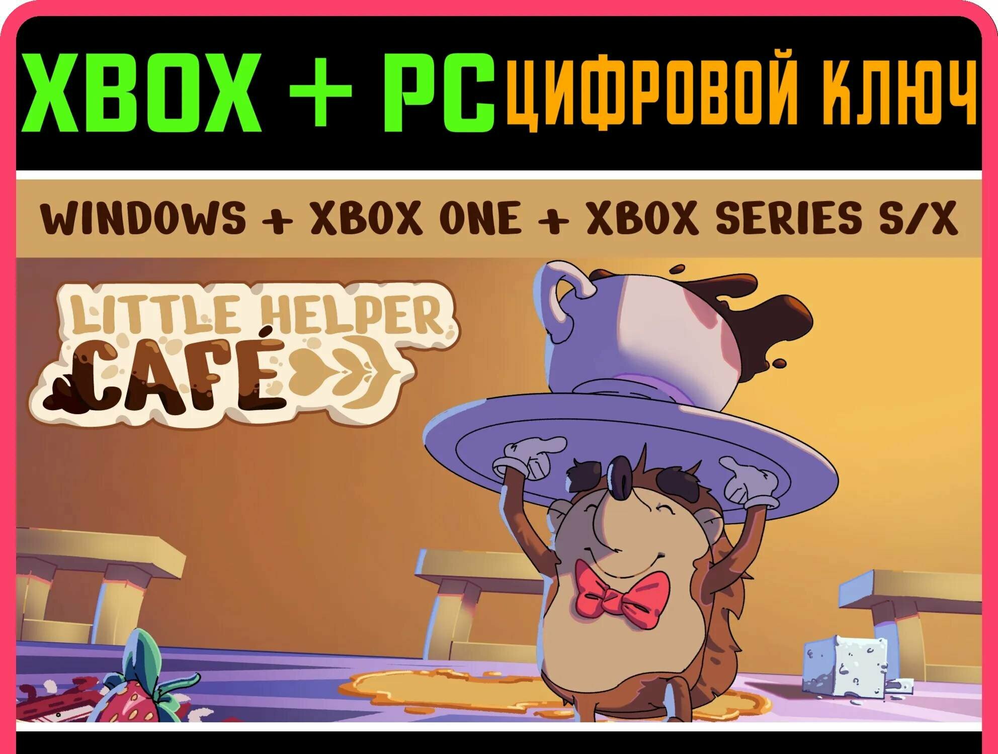 LITTLE HELPER CAFE XBOX + WINDOWS BUNDLE XBOX + PC (WIN | Работает на ваш акк | Игра навсегда | Быстрая доставка