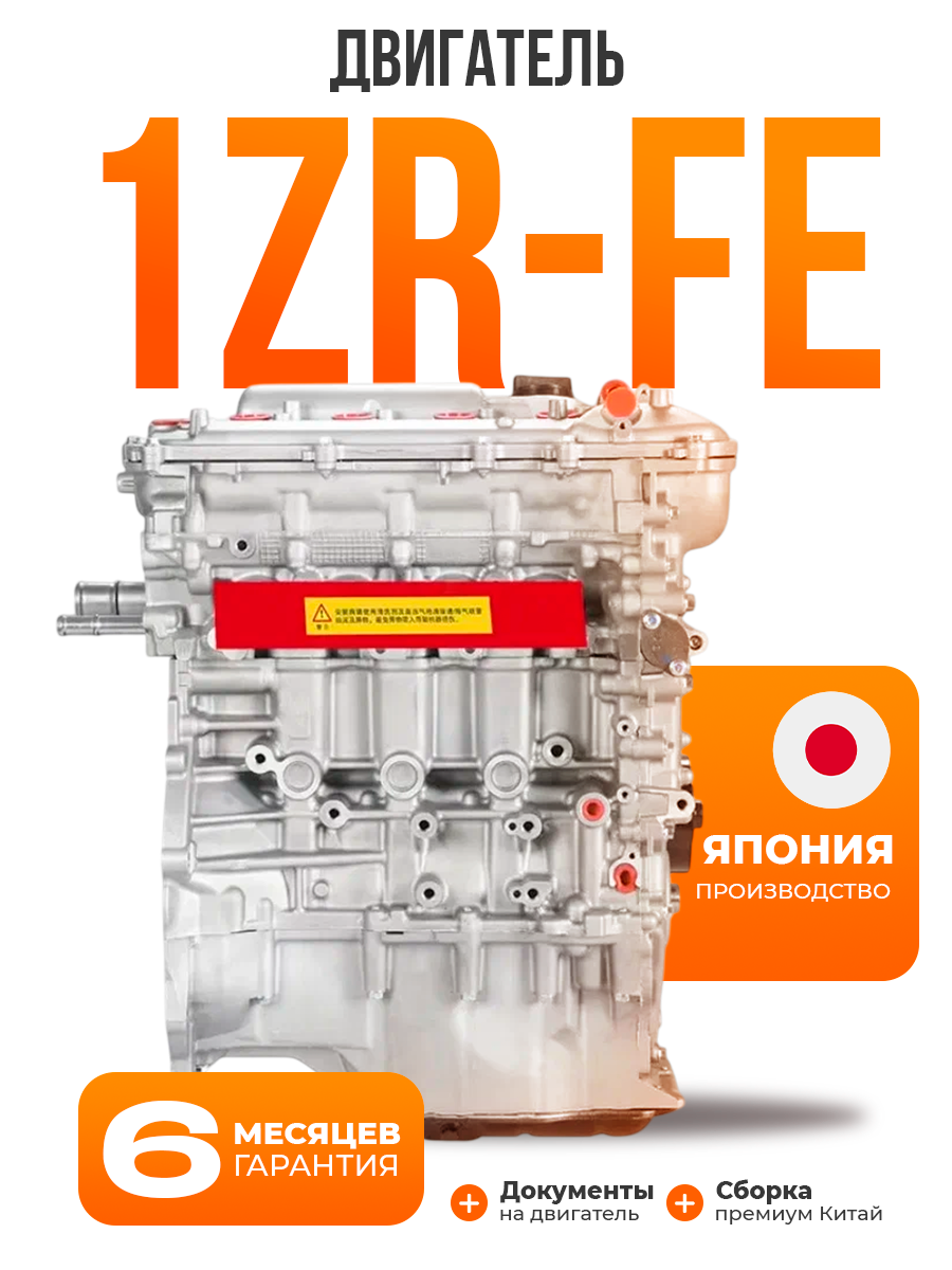 Двигатель 1ZR-FE 1.6 Новый на Toyota Corolla без навесного оборудования