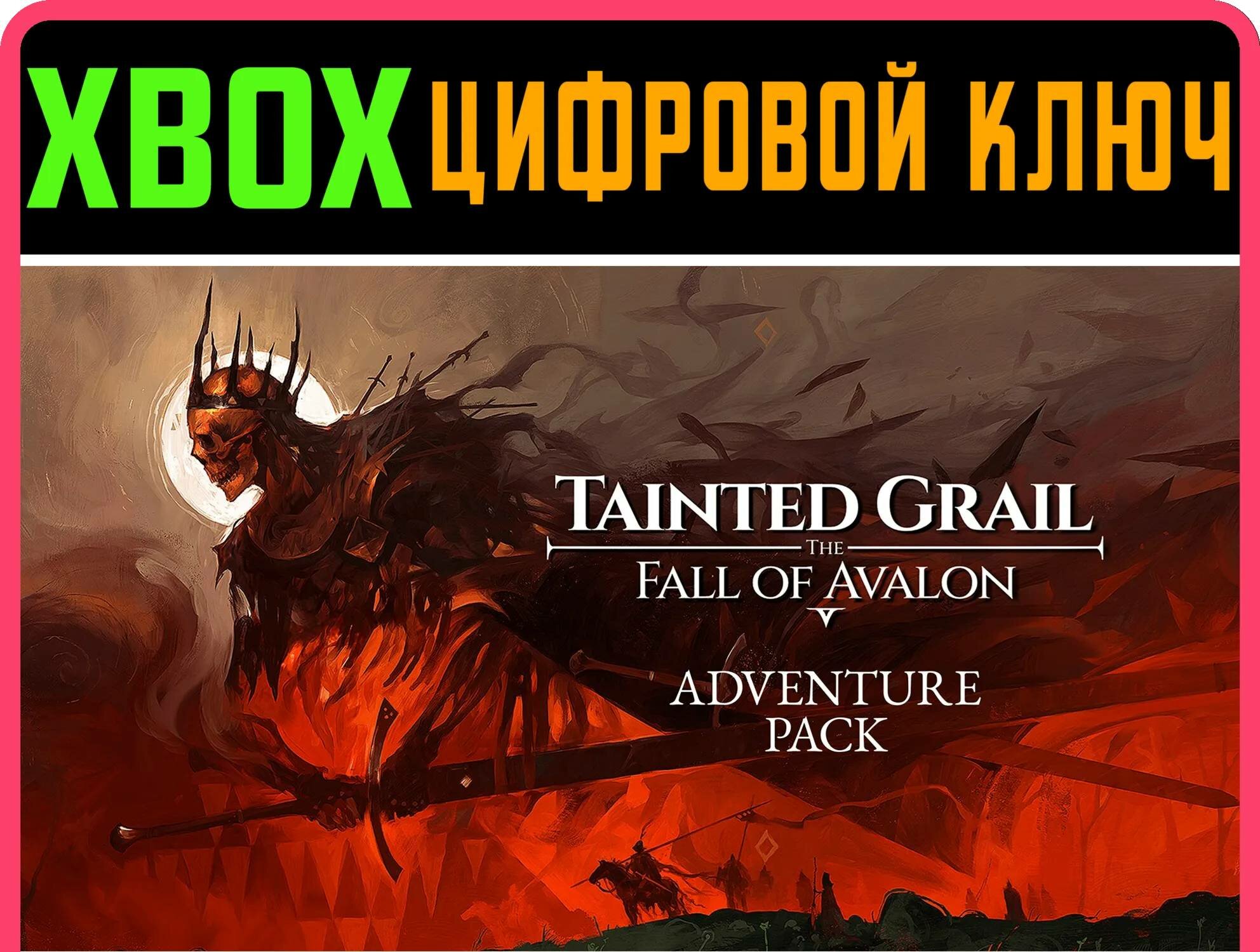 TAINTED GRAIL: THE FALL OF AVALON - ADVENTURE PACK XBOX | Работает на ваш акк | Игра навсегда | Быстрая доставка