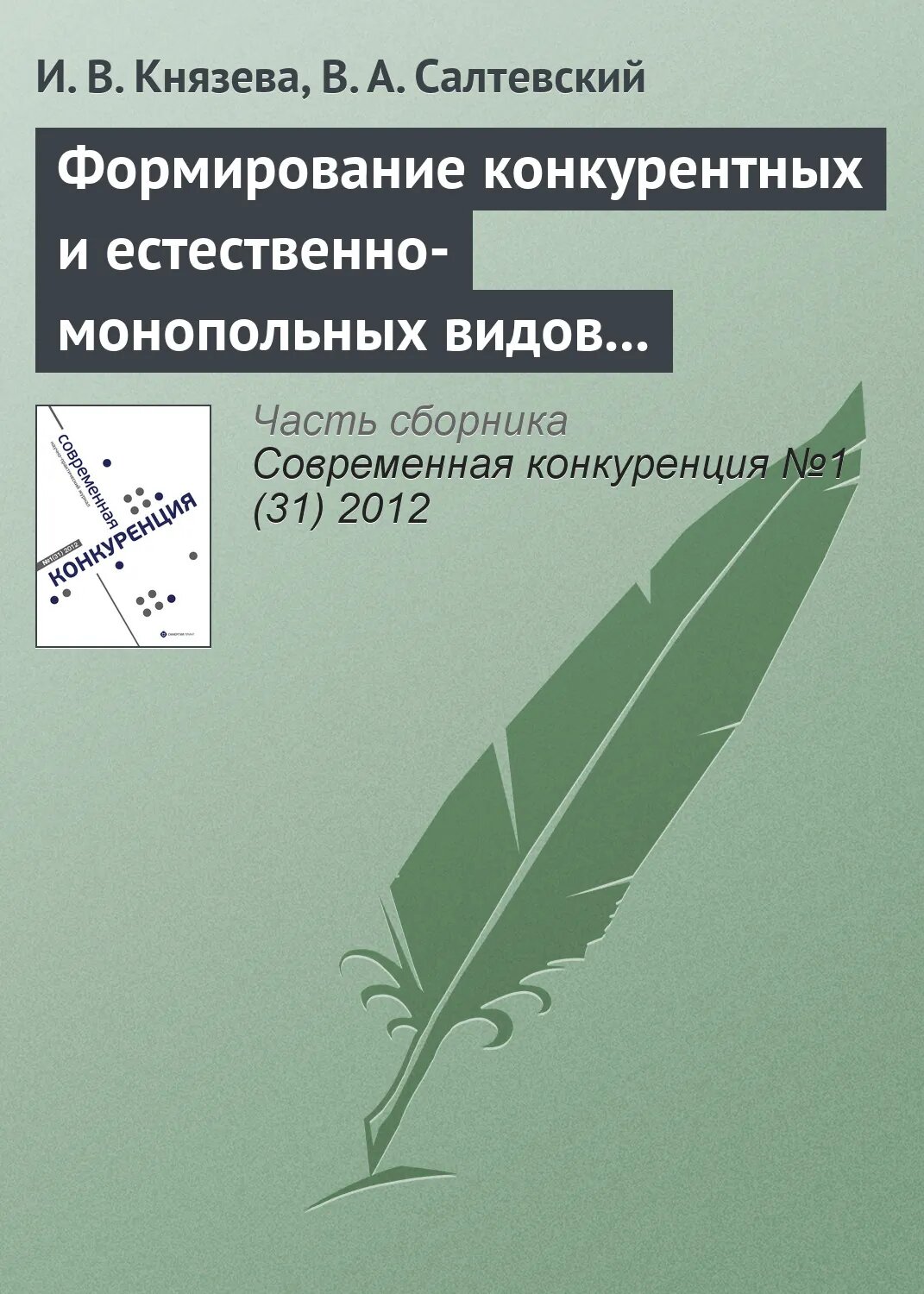 Формирование конкурентных и естественно-монопольных видов деятельности на рынке электроэнергетики [Цифровая книга]