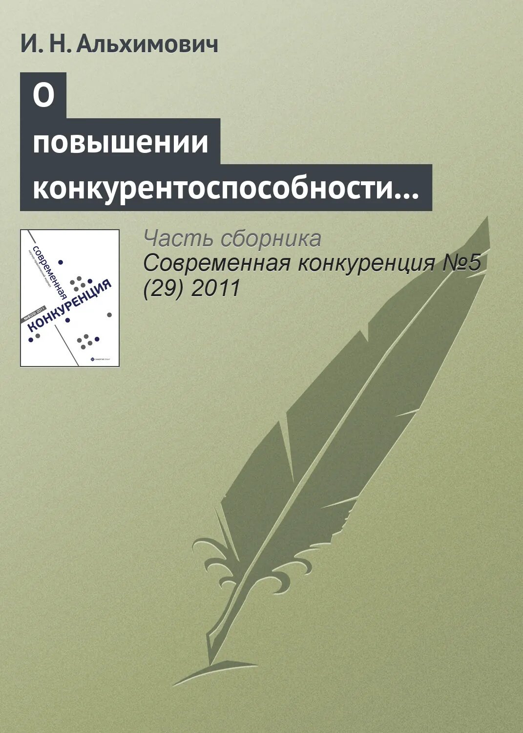 О повышении конкурентоспособности ресурсно-ориентированного региона [Цифровая книга]