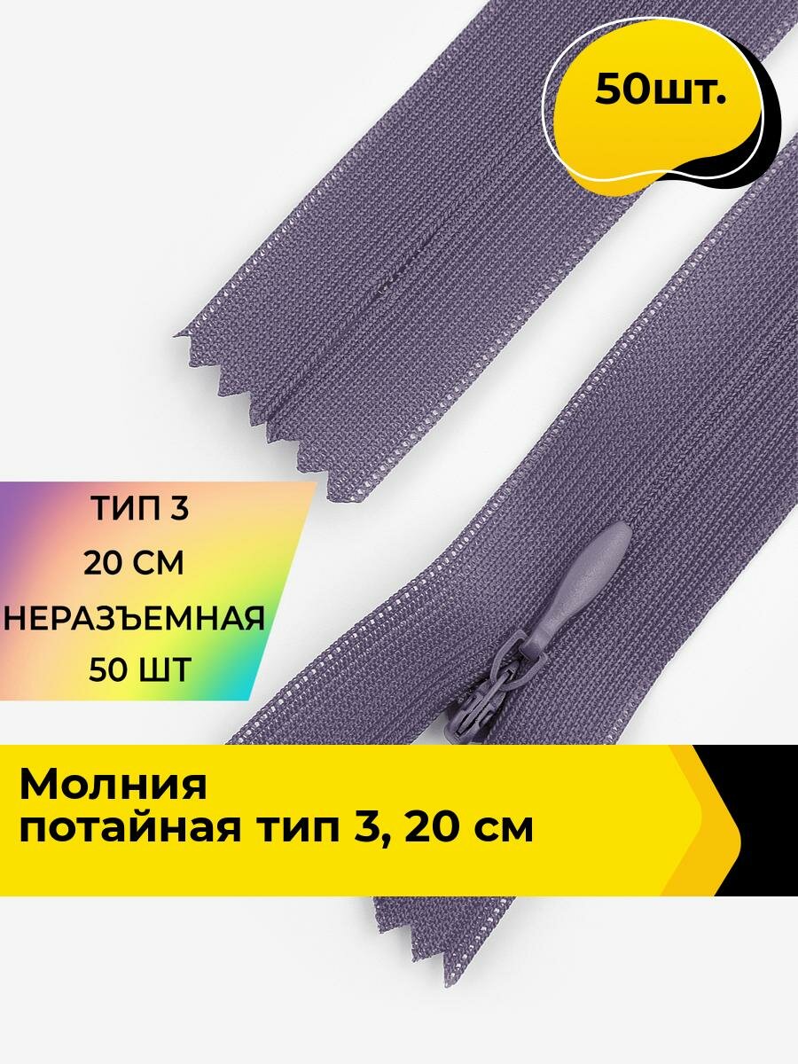 Молния для шитья и рукоделия потайная 20 см, 50 шт.