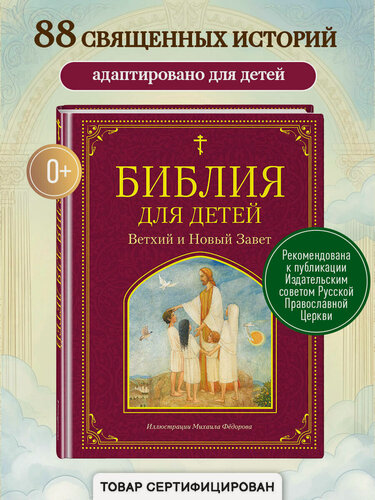 Изображение товара Библия для детей. Ветхий и Новый Завет (ил. М. Федорова)