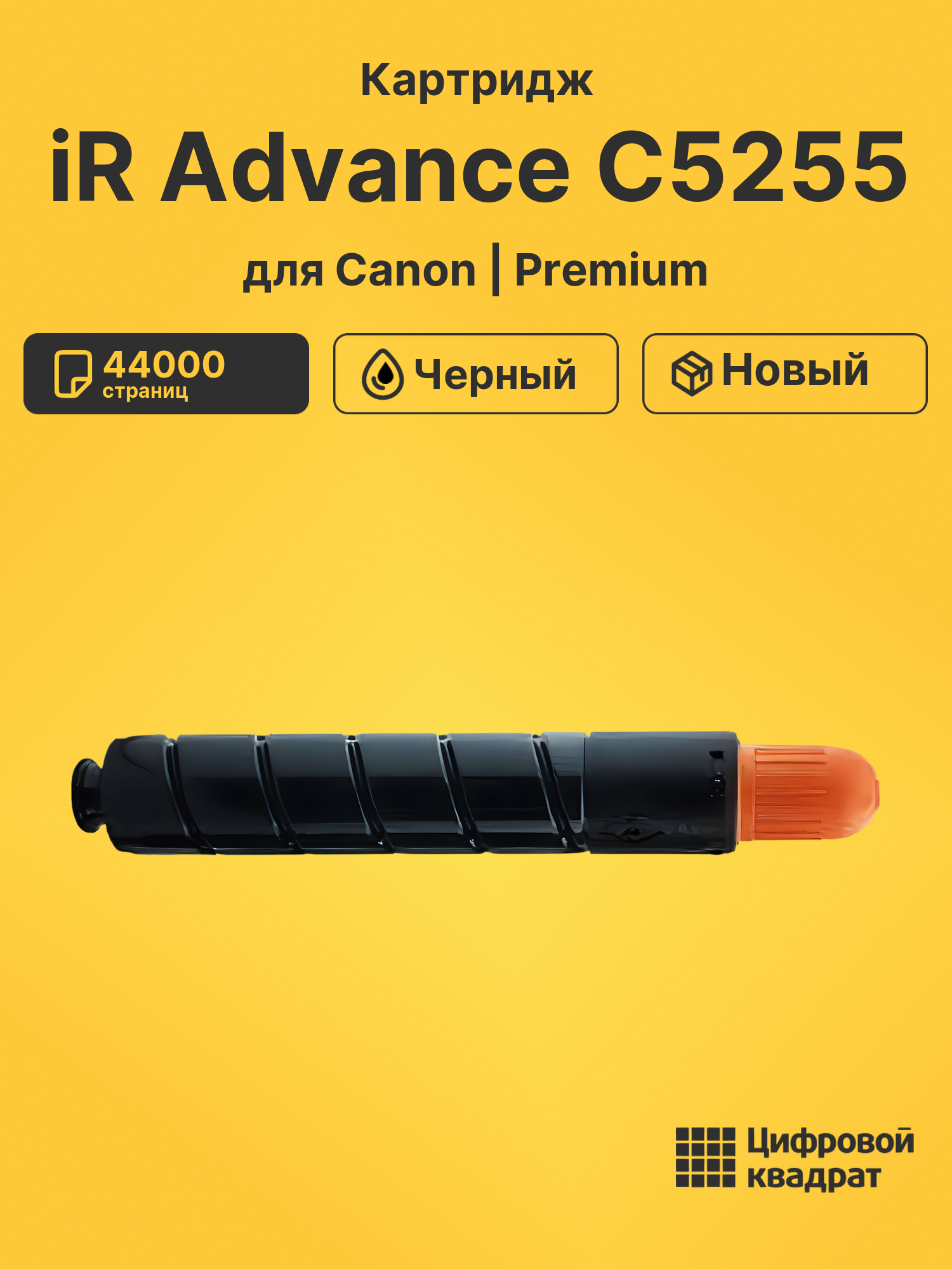 Картридж для Canon iR Advance C5255 (C-EXV28Bk), iR Advance 5051, iR Advance 5250, iR Advance 5255, iR Advance C5045