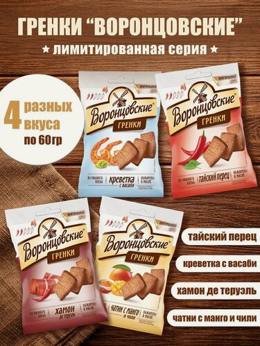 Изображение товара Воронцовские, Сухарики-гренки ассорти, 4 шт х 60 г, Россия