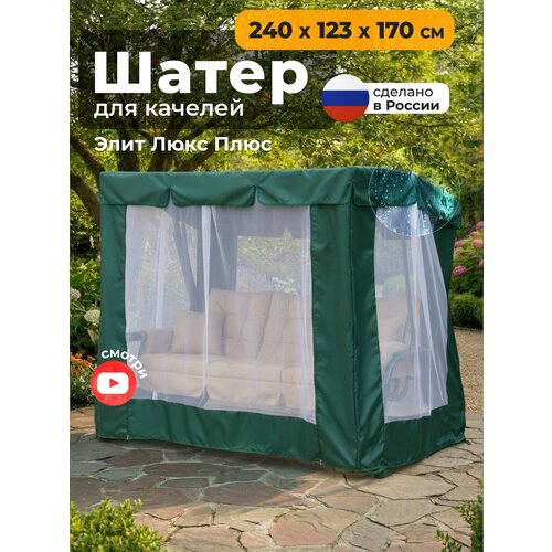 фото Тент шатер jeonix с москитной сеткой для садовых качелей элит люкс + ,240х123х170 см, зеленый