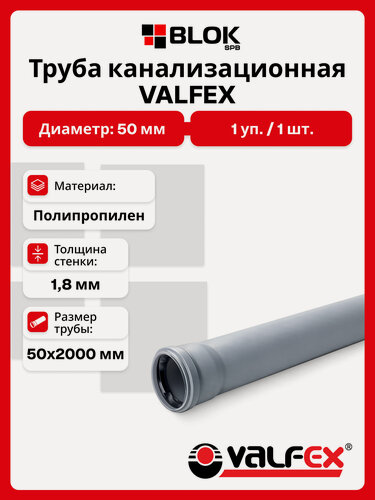 Изображение товара Труба канализационная 50х2000х1,8мм ПП серая VALFEX с раструбом для внутренней канализации