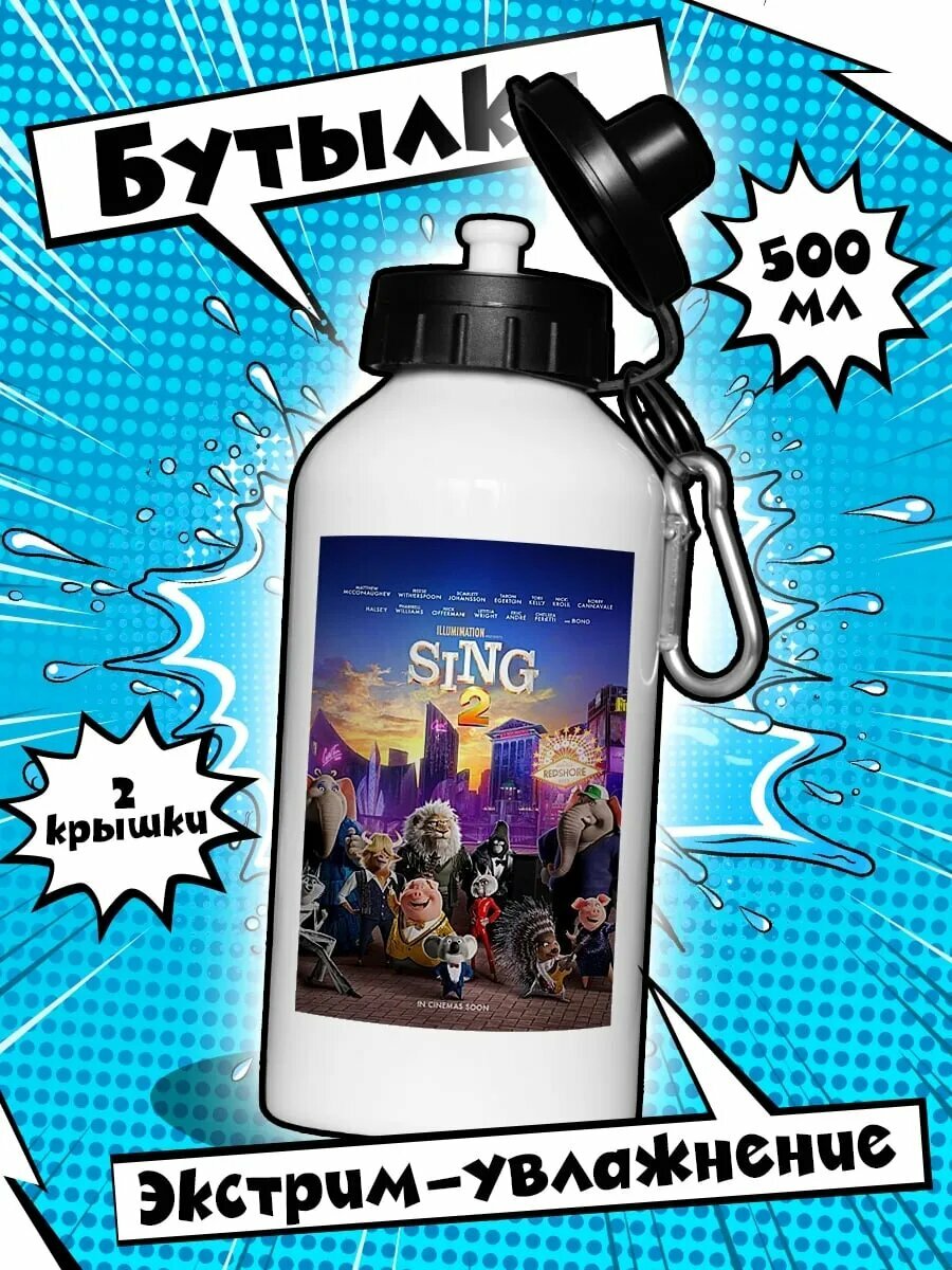 Бутылка для воды персонажи мультфильма Синг