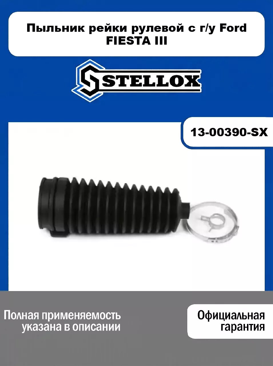 Пыльник рейки рулевой c г/у Ford FIESTA III 13-00390-SX, STELLOX